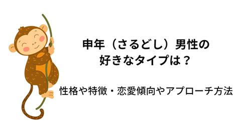 申年生|申年（さるどし）生まれの性格｜干支別に特徴や年齢 